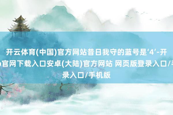 开云体育(中国)官方网站昔日我守的蓝号是‘4’-开云app官网下载入口安卓(大陆)官方网站 网页版登录入口/手机版