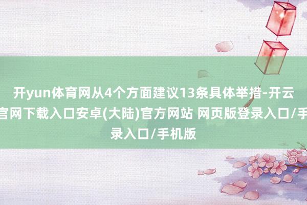 开yun体育网从4个方面建议13条具体举措-开云app官网下载入口安卓(大陆)官方网站 网页版登录入口/手机版