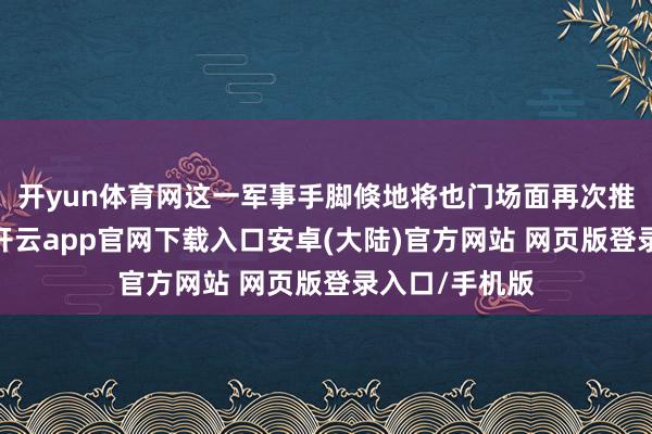 开yun体育网这一军事手脚倏地将也门场面再次推至风口浪尖-开云app官网下载入口安卓(大陆)官方网站 网页版登录入口/手机版