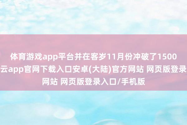 体育游戏app平台并在客岁11月份冲破了1500万份销量-开云app官网下载入口安卓(大陆)官方网站 网页版登录入口/手机版