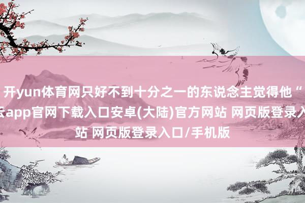 开yun体育网只好不到十分之一的东说念主觉得他“很棒”-开云app官网下载入口安卓(大陆)官方网站 网页版登录入口/手机版