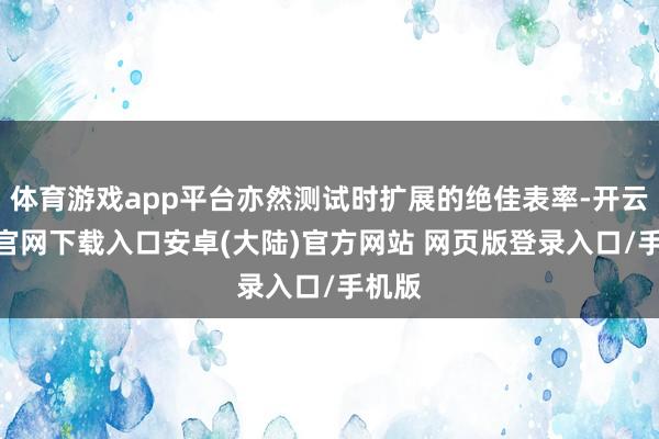 体育游戏app平台亦然测试时扩展的绝佳表率-开云app官网下载入口安卓(大陆)官方网站 网页版登录入口/手机版