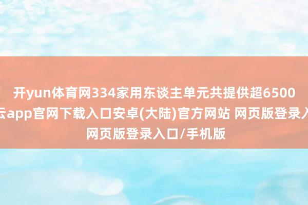 开yun体育网334家用东谈主单元共提供超6500个岗亭-开云app官网下载入口安卓(大陆)官方网站 网页版登录入口/手机版