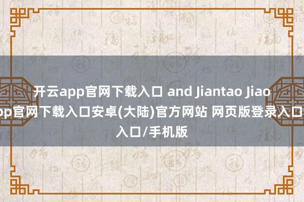 开云app官网下载入口 and Jiantao Jiao-开云app官网下载入口安卓(大陆)官方网站 网页版登录入口/手机版