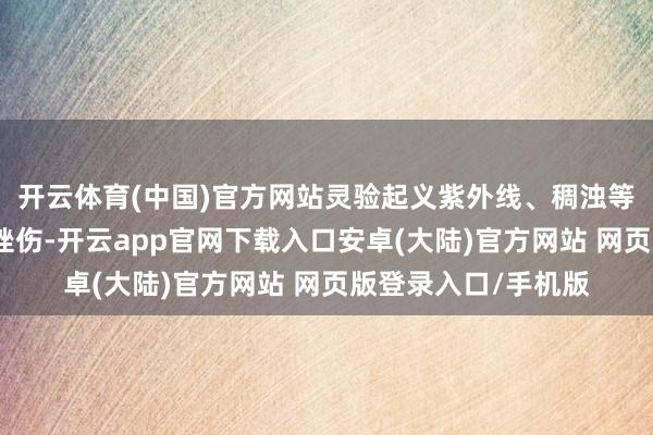 开云体育(中国)官方网站灵验起义紫外线、稠浊等外界因素对肌肤的挫伤-开云app官网下载入口安卓(大陆)官方网站 网页版登录入口/手机版