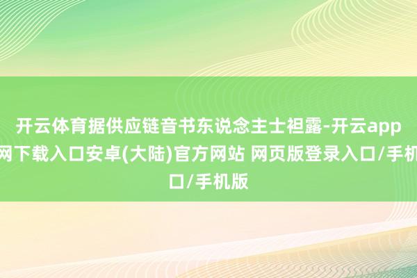 开云体育据供应链音书东说念主士袒露-开云app官网下载入口安卓(大陆)官方网站 网页版登录入口/手机版