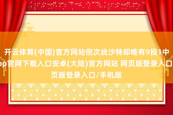 开云体育(中国)官方网站但次战沙特却唯有9投1中-开云app官网下载入口安卓(大陆)官方网站 网页版登录入口/手机版
