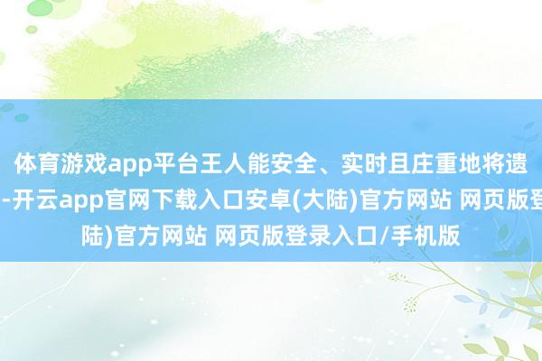 体育游戏app平台王人能安全、实时且庄重地将遗体运载至殡仪馆-开云app官网下载入口安卓(大陆)官方网站 网页版登录入口/手机版