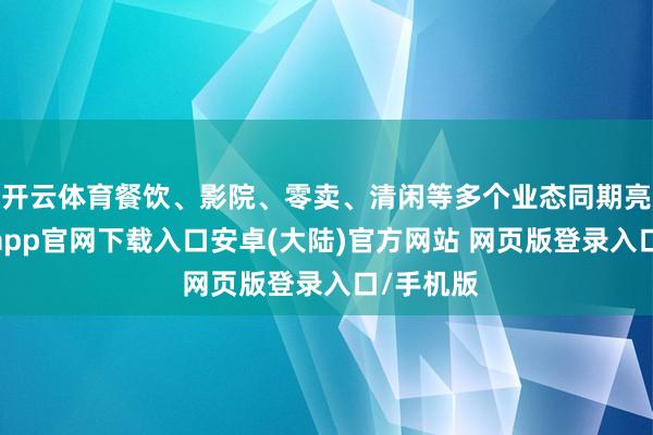 开云体育餐饮、影院、零卖、清闲等多个业态同期亮相-开云app官网下载入口安卓(大陆)官方网站 网页版登录入口/手机版