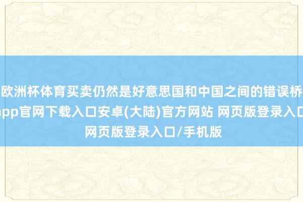 欧洲杯体育买卖仍然是好意思国和中国之间的错误桥梁-开云app官网下载入口安卓(大陆)官方网站 网页版登录入口/手机版