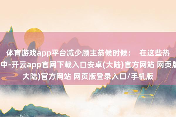 体育游戏app平台减少顾主恭候时候: 在这些热点的网红烘焙门店中-开云app官网下载入口安卓(大陆)官方网站 网页版登录入口/手机版