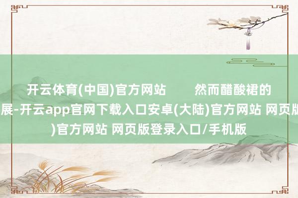 开云体育(中国)官方网站        然而醋酸裙的挑选和搭配大有进展-开云app官网下载入口安卓(大陆)官方网站 网页版登录入口/手机版
